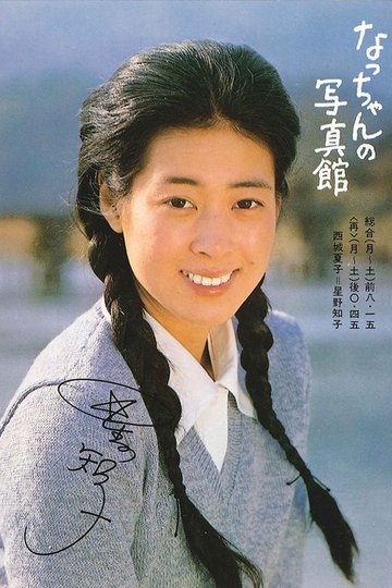 Locandina di なっちゃんの写真館