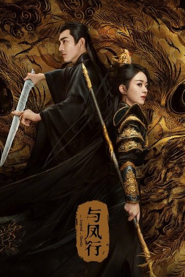 Locandina di 与凤行