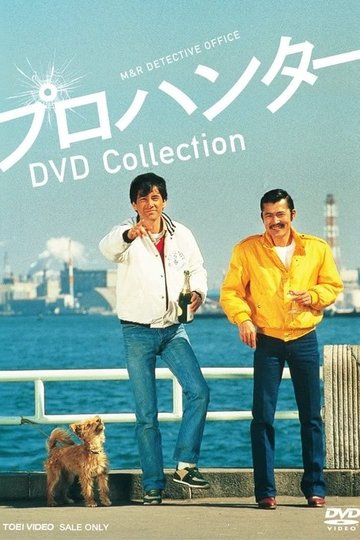 Locandina di プロハンター