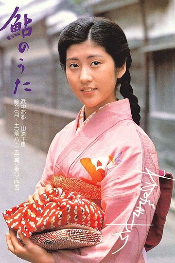 Locandina di 鮎のうた