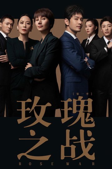 Locandina di 玫瑰之战