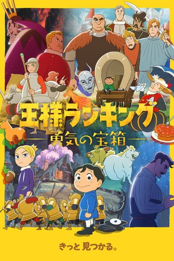 Locandina di Ranking of Kings: The Treasure Chest of Courage