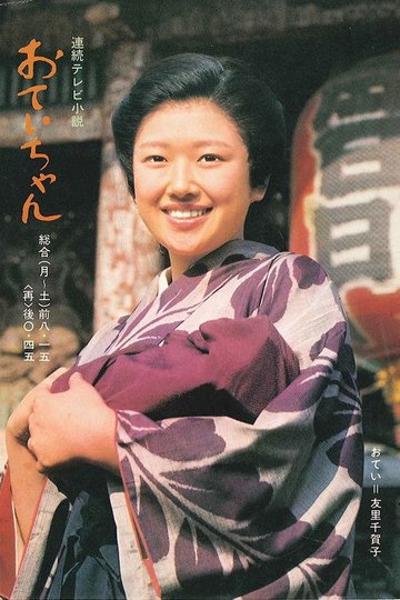 Locandina di おていちゃん