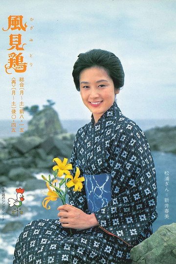 Locandina di 風見鶏
