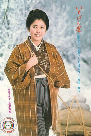 Locandina di いちばん星