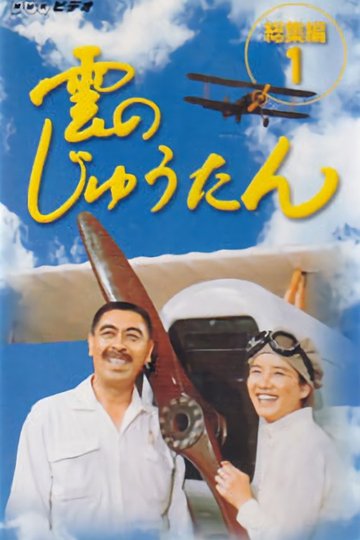 Locandina di 雲のじゅうたん