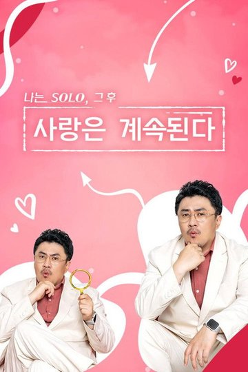 Locandina di 나는 SOLO, 그 후 사랑은 계속된다