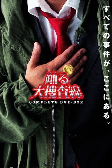 Locandina di 踊る大捜査線