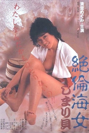 Locandina di 絶倫海女しまり貝