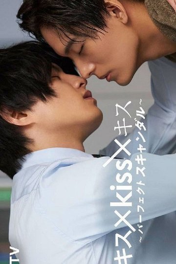 Locandina di キス×kiss×キス ～パーフェクトスキャンダル～