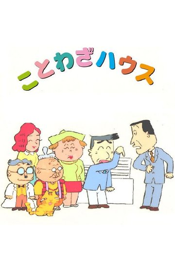 Locandina di ことわざハウス