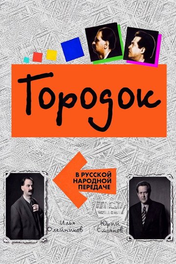 Locandina di Городок