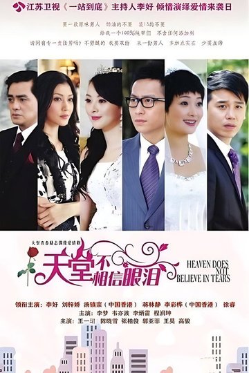Locandina di 天堂不相信眼泪
