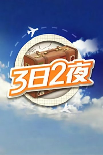 Locandina di 3日2夜