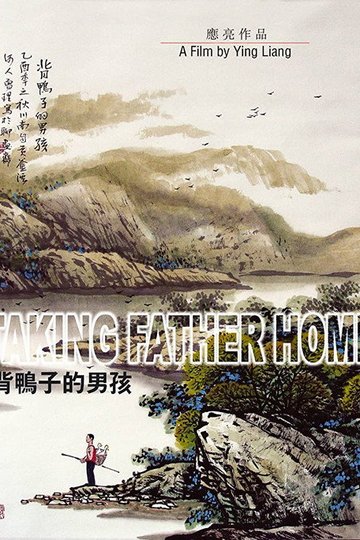 Locandina di 背鸭子的男孩