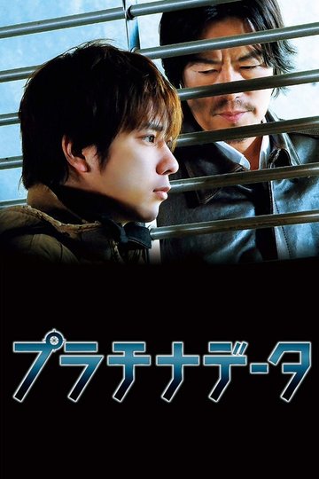 Locandina di プラチナデータ
