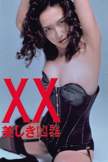Locandina di XX ダブルエックス 美しき凶器