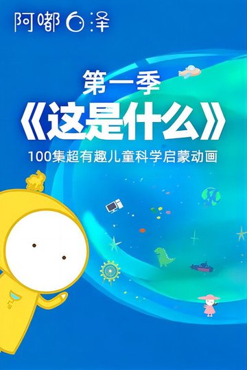 Locandina di 《这是什么》阿嘟白泽·超有趣的儿童科学启蒙