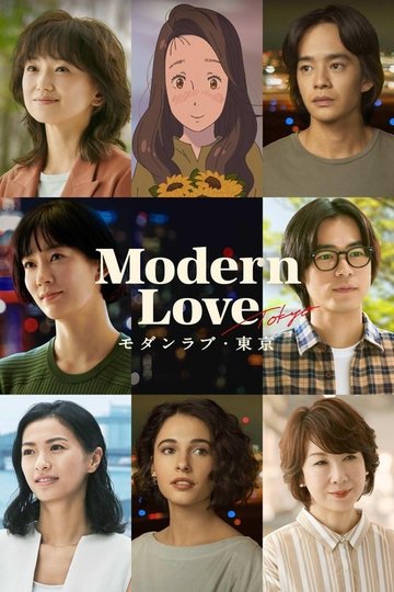 Locandina di Modern Love Tokyo