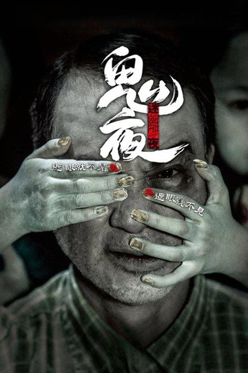 Locandina di 李碧華鬼魅系列：迷離夜