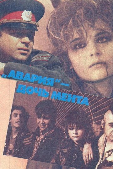 Locandina di Авария — дочь мента