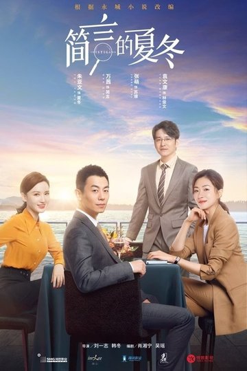 Locandina di 简言的夏冬