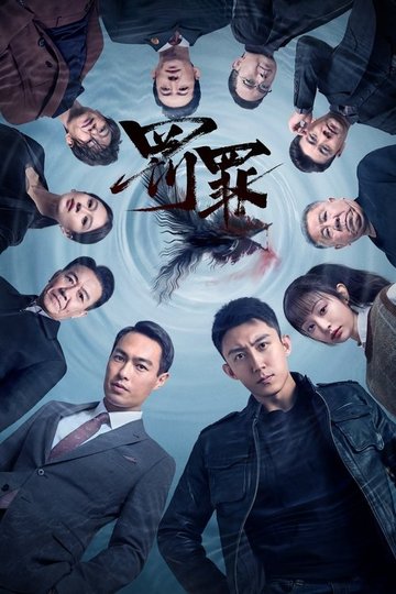 Locandina di 罚罪