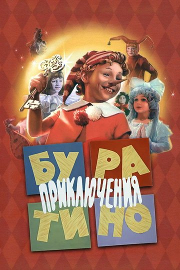 Locandina di Le avventure di Pinocchio