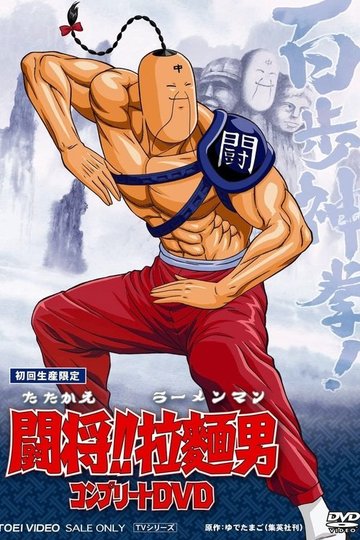 Locandina di 闘将!!拉麺男