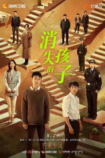 Locandina di 消失的孩子