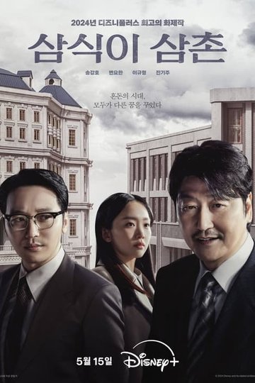 Locandina di 삼식이 삼촌