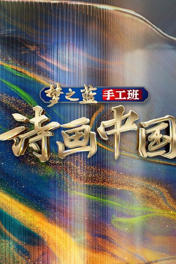 Locandina di 诗画中国