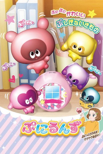 Locandina di ぷにるんず