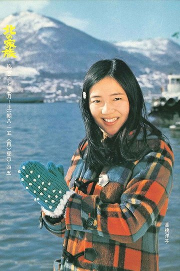 Locandina di 北の家族