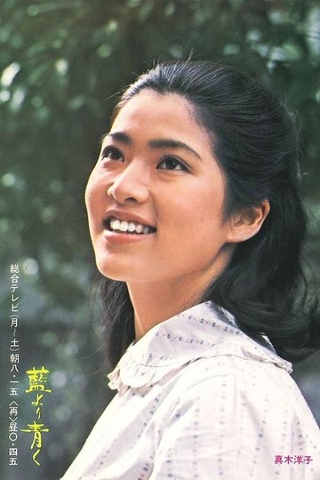 Locandina di 藍より青く
