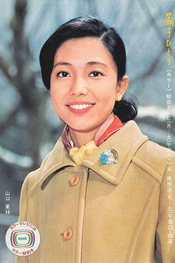 Locandina di 繭子ひとり