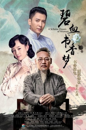 Locandina di 碧血书香梦