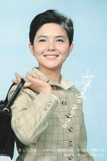 Locandina di あしたこそ