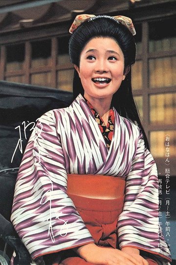 Locandina di おはなはん