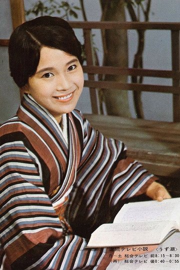 Locandina di うず潮