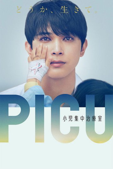 Locandina di PICU 小児集中治療室