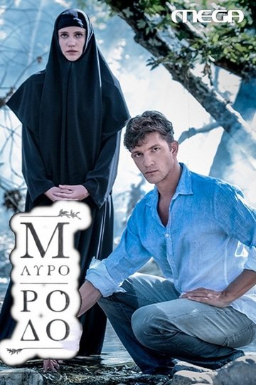 Locandina di Μαύρο Ρόδο