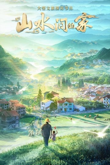 Locandina di 山水间的家