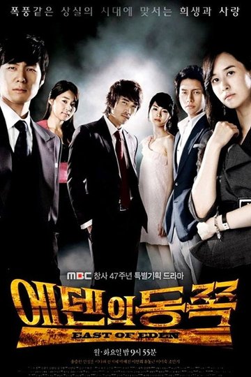 Locandina di 에덴의 동쪽