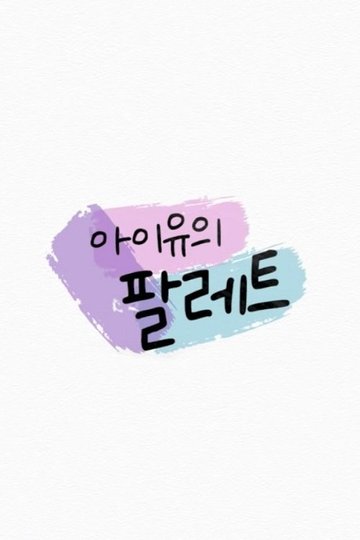 Locandina di 아이유의 팔레트