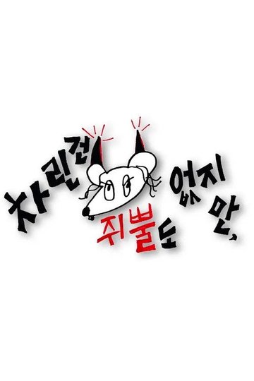 Locandina di 차린건 쥐뿔도 없지만