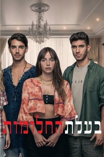 Locandina di בעלת החלומות