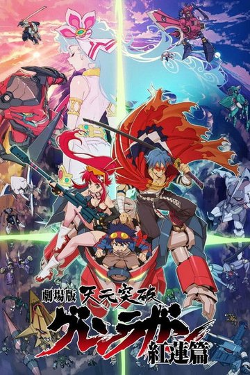 Locandina di Sfondamento dei cieli Gurren Lagann - The Movie 01 - Childhood's End