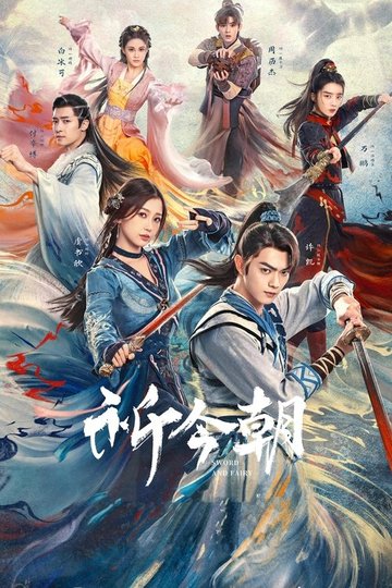 Locandina di 祈今朝