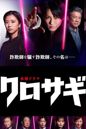 Locandina di クロサギ